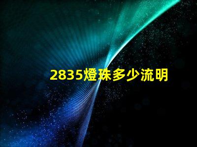 2835燈珠多少流明 2835燈珠參數(shù)規(guī)格書